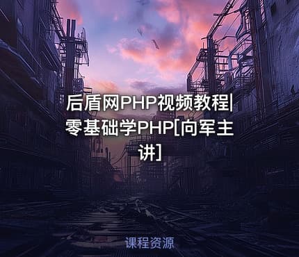 后盾网PHP视频教程|零基础学PHP[向军主讲]