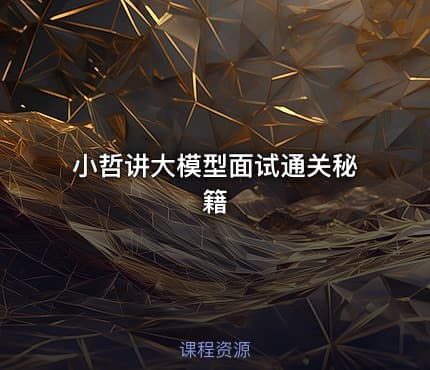 小哲讲大模型面试通关秘籍