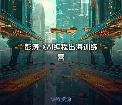 彭涛《AI编程出海训练营