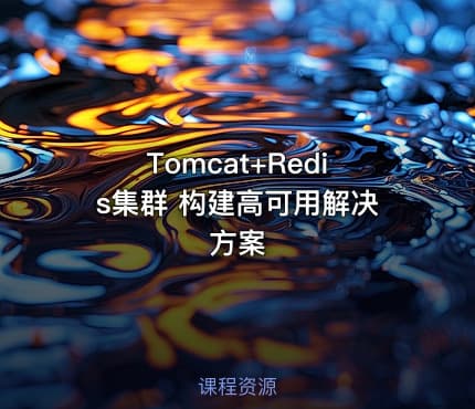 Tomcat+Redis集群 构建高可用解决方案