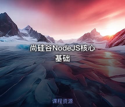 尚硅谷NodeJS核心基础