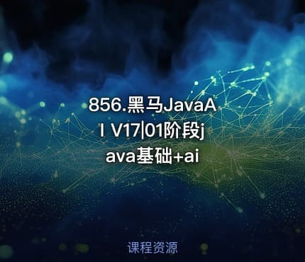 856.黑马JavaAI V17|01阶段java基础+ai