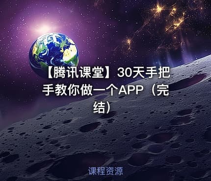 【腾讯课堂】30天手把手教你做一个APP（完结）