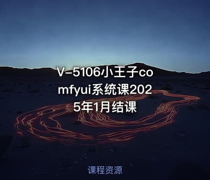 V-5106小王子comfyui系统课2025年1月结课
