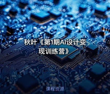 秋叶《第1期AI设计变现训练营》