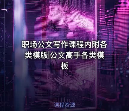 职场公文写作课程内附各类模版|公文高手各类模板