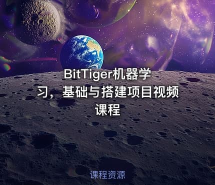 BitTiger机器学习，基础与搭建项目视频课程