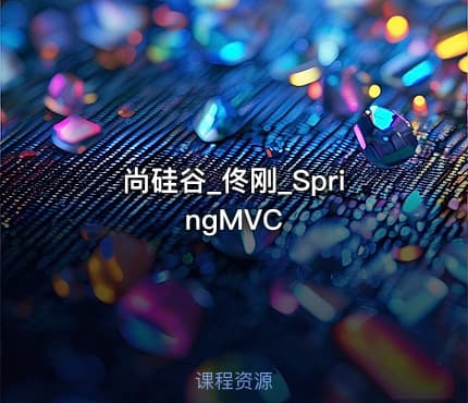尚硅谷_佟刚_SpringMVC