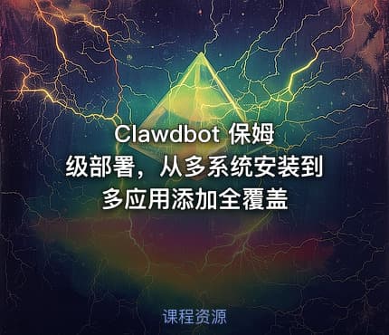 Clawdbot 保姆级部署，从多系统安装到多应用添加全覆盖