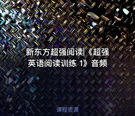 新东方超强阅读|《超强英语阅读训练 1》音频