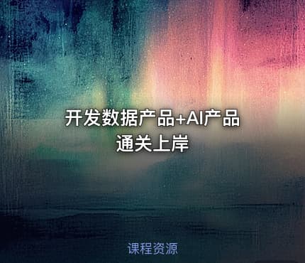 开发数据产品+AI产品通关上岸