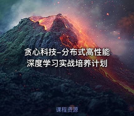 贪心科技-分布式高性能深度学习实战培养计划