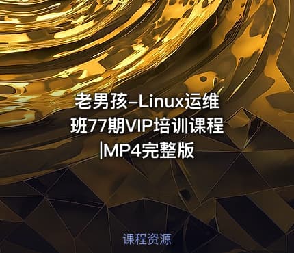 老男孩-Linux运维班77期VIP培训课程|MP4完整版