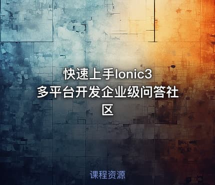 快速上手Ionic3 多平台开发企业级问答社区