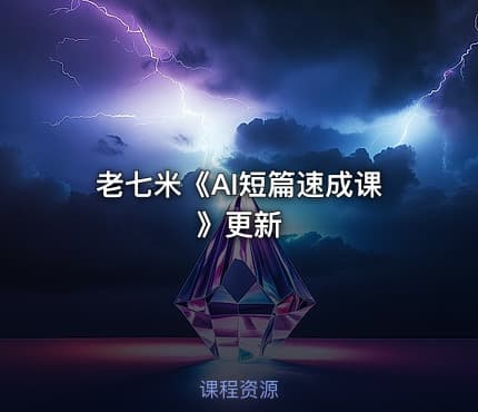 老七米《AI短篇速成课》更新