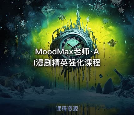 MoodMax老师·AI漫剧精英强化课程