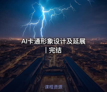 AI卡通形象设计及延展 | 完结