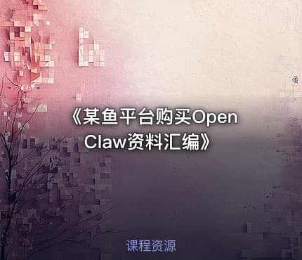 《某鱼平台购买OpenClaw资料汇编》