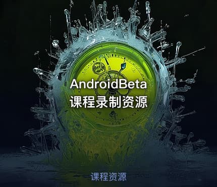 AndroidBeta课程录制资源