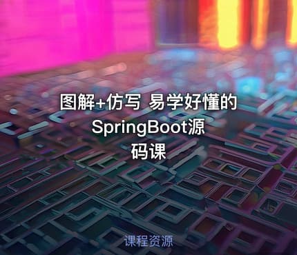 图解+仿写 易学好懂的SpringBoot源码课