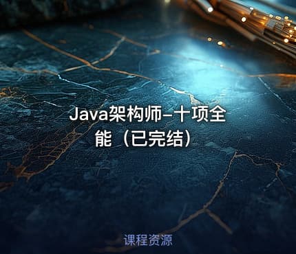 Java架构师-十项全能（已完结）