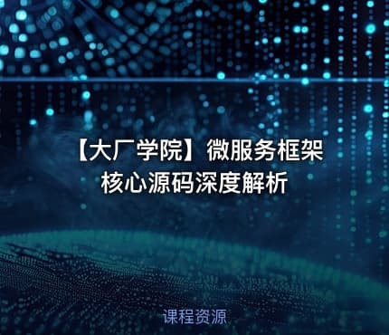 【大厂学院】微服务框架核心源码深度解析