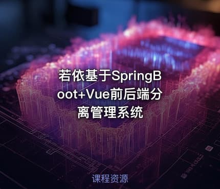 若依基于SpringBoot+Vue前后端分离管理系统