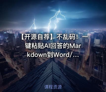 【开源自荐】不乱码！一键粘贴AI回答的Markdown到Word/Excel🌟