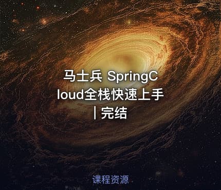 马士兵 SpringCloud全栈快速上手 | 完结