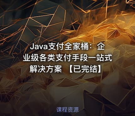 Java支付全家桶：企业级各类支付手段一站式解决方案 【已完结】