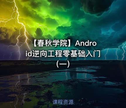 【春秋学院】Android逆向工程零基础入门（一）