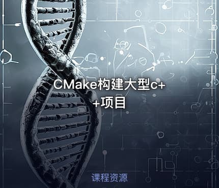 CMake构建大型c++项目