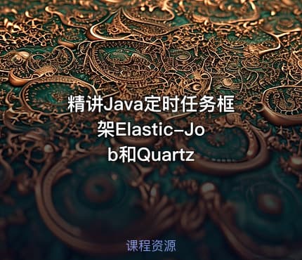精讲Java定时任务框架Elastic-Job和Quartz