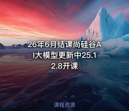 26年6月结课尚硅谷AI大模型更新中25.12.8开课
