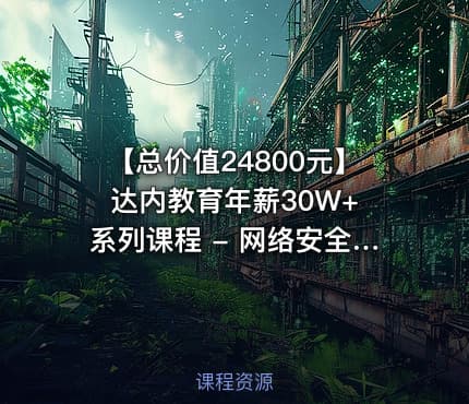【总价值24800元】 达内教育年薪30W+系列课程 - 网络安全和运维工程师教程