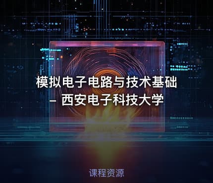 模拟电子电路与技术基础 - 西安电子科技大学