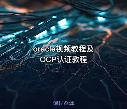 oracle视频教程及OCP认证教程