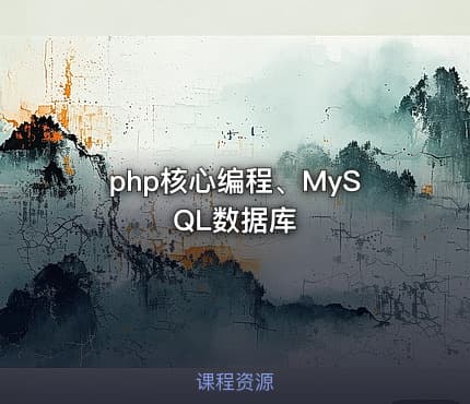 php核心编程、MySQL数据库