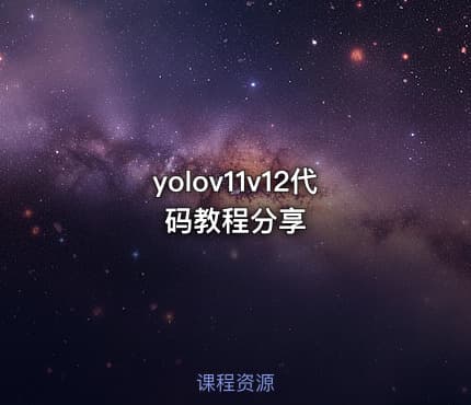 yolov11v12代码教程分享
