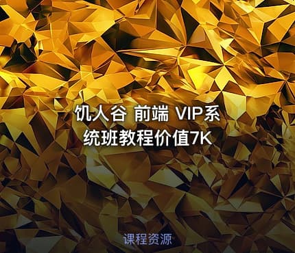 饥人谷 前端 VIP系统班教程价值7K