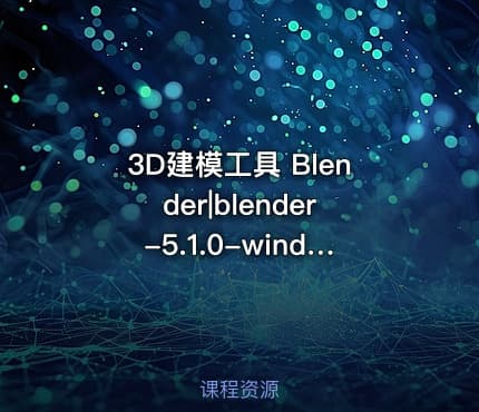 3D建模工具 Blender|blender-5.1.0-windows-x64
