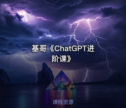 基哥《ChatGPT进阶课》