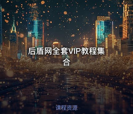 后盾网全套VIP教程集合