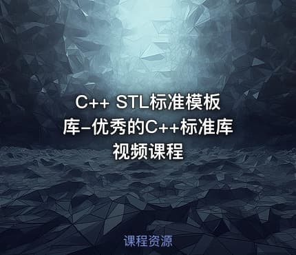 C++ STL标准模板库-优秀的C++标准库视频课程