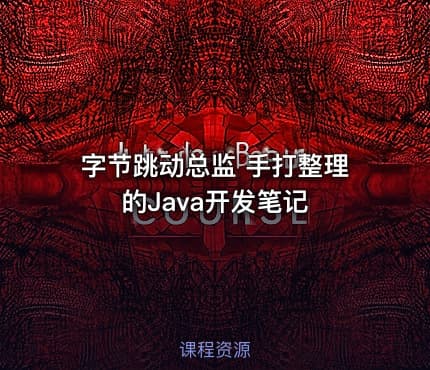 字节跳动总监 手打整理的Java开发笔记