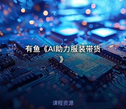 有鱼《AI助力服装带货》