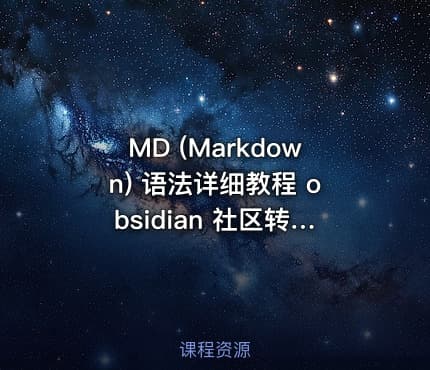 MD (Markdown) 语法详细教程 obsidian 社区转载
