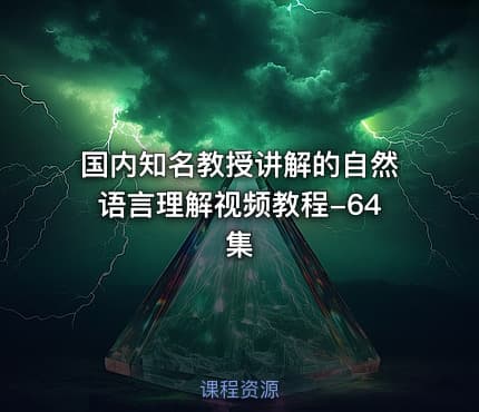 国内知名教授讲解的自然语言理解视频教程-64集
