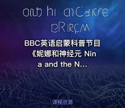 BBC英语启蒙科普节目《妮娜和神经元 Nina and the Neurons 1-9季 》