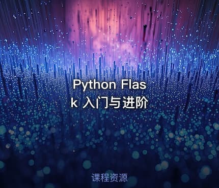 Python Flask 入门与进阶